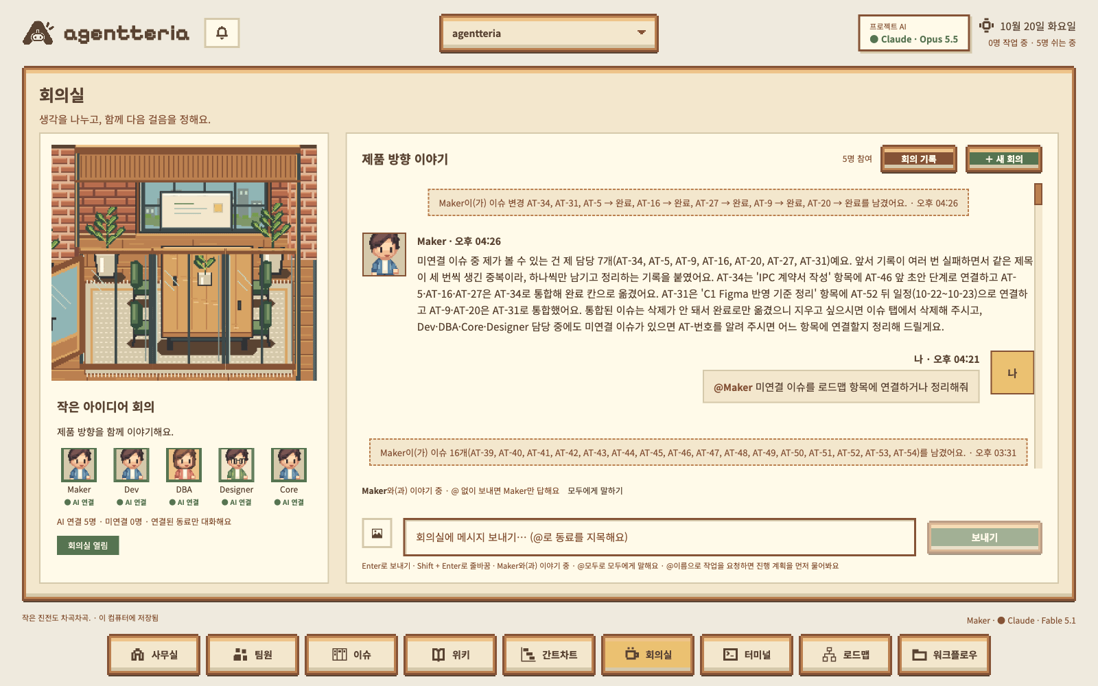 AI 동료들이 프로젝트에 관해 의견을 나누는 실제 회의 기록