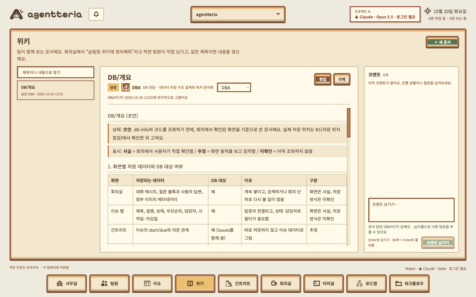 팀이 함께 보는 문서와 코멘트가 있는 Agentteria 위키 화면
