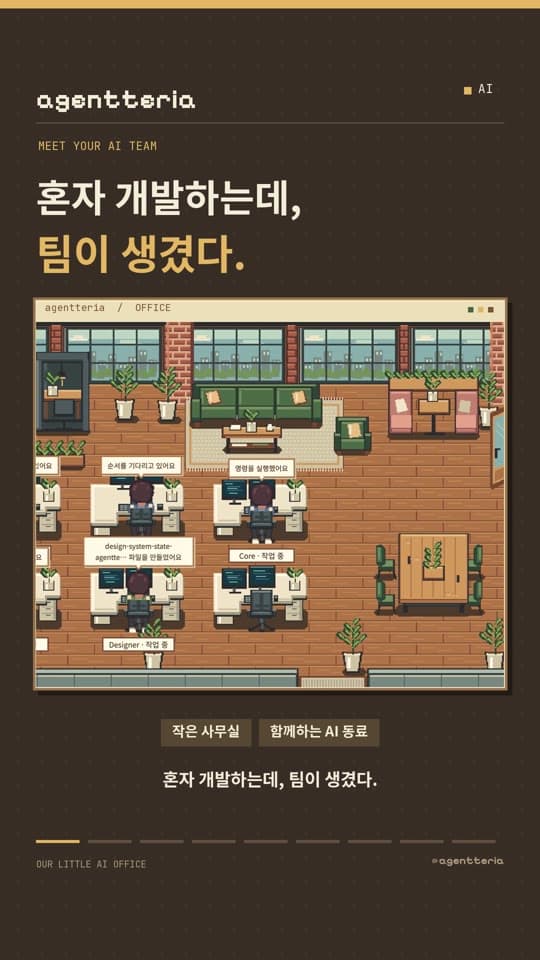 릴 첫 장면 · 혼자 개발하는데, 팀이 생겼다. 픽셀 사무실에서 일하는 AI 동료들